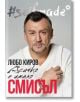 Selfmade: Любо Киров. Всичко е имало смисъл - Любо Киров - Жена - Catch a Story - 9786199182345-thumb