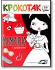 Крокотак за момичета с въображение (4-6 години) - Колектив - Крокотак - 9786199185506-thumb