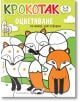 Крокотак: Оцветяване по номер, цвят и форма (3-5 години) - Колектив - Крокотак - 9786199185513-thumb