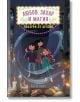 Любов, захар и магия, книга 2: Глазура от духове - Ана Мериано - Лютиче - 9786199189924-thumb