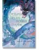 Сребърна песен, нощен пламък - Амели Уън Джао - Момиче, Момче - Лютиче - 9786199189993-thumb