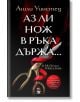 Аз ли нож в ръка държа... - Ашли Уинстед - My Book - 9786199197530-thumb