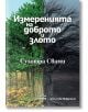 Измеренията на доброто и злото - Сухотра Свами - Жена, Мъж - 9786199208557-thumb