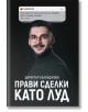 Прави сделки като луд - Димитър Калайджиев - 9786199212905-thumb