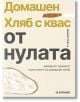 Домашен хляб с квас от нулата - Джеймс Мортън - Бетера букс - 9786199214633-thumb