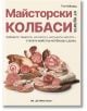 Майсторски колбаси от нулата - Тим Хейуард - Бетера букс - 9786199214640-thumb