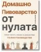 Домашно пивоварство от нулата - Джеймс Мортън - Бетера букс - 9786199214657-thumb