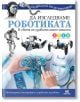 Да изследваме роботиката - Дейвид Смий - Noble Star Books - 9786199218617-thumb