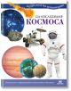 Да изследваме Космоса - Noble Star Books - 9786199218624-thumb