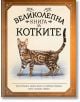 Великолепна книга за котките - Барбара Тейлър - Noble Star Books - 9786199218662-thumb