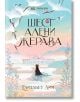 Шест алени жерава - Елизабет Лим - Момиче, Момче - Noble Star Books - 9786199218679-thumb