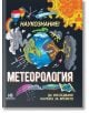 Метеорология - да изследваме науката за времето - Ана Клейбърн - Noble Star Books - 9786199218693-thumb