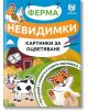 Невидимки - Картинки за оцветяване: Ферма-thumb