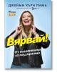 Вярвай! От подценявана до неудържима - Джейми Кърн Лима - Лайфтайм Пъблишинг - 9786199224106-thumb