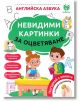 Невидими картинки за оцветяване: Английска азбука - Колектив - Вълшебник - 9786199225301-thumb