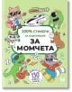 100% стикери за оцветяване: За момчета - Лариса Анатолиевна Кузнецова - Вълшебник - 9786199225325-thumb