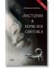 Мистерии в Хераклея Синтика - Ирина Вагалинска - 9786199233085-thumb