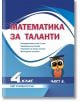 Математика за таланти - 4 клас, 3 част - Колектив - СМГ Таланти - 9786199238608-thumb