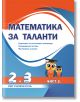 Математика за таланти: Подготовка за състезания и олимпиади - 2.-3. клас,  част 2, 2022/2023 - Колектив - СМГ Таланти - 9786199238615-thumb