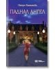 Паднал ангел - Петра Камлахова - Грант Кардон - 9786199239292-thumb