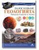 Да изследваме геологията - Noble Star Books - 9786199251706-thumb