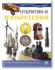 Открития и изобретения - Noble Star Books - 9786199251713-thumb