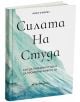 Силата на студа - Ниъл О`Mърку - Бетера букс - 9786199264300-thumb