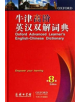 Oxford Advanced Learner's English-Chinese Dictionary (8th ed.) - 9787100105279-thumb