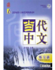 Le chinois contemporain vol.1 - Cahier d'exercices - 9787301086582-thumb