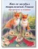 Как се загубил таралежът Гошко - три приказки за животни - Ина - 9788327424907-thumb