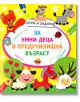 Игри и задачи за деца в предучилищна възраст - Колектив - Ина - 9788380363120-thumb