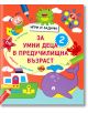 Игри и задачи за умни деца в предучилищна възраст 2 - Колектив - Ина - 9788380363137-thumb