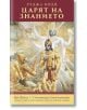 Царят на знанието - Раджа Видя - Жена, Мъж - Бхактиведанта бук тръст - 9789177693253-thumb