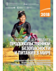 The State of Food Security and Nutrition in the World 2018 (Russian Edition) - 9789251308431-thumb