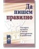 Да пишем правилно. Последни промени и чести затруднения в правописа - 9789540128382-thumb