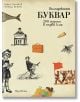 Българският буквар. 200 години в първи клас - Колектив - Просвета - 9789540131009-thumb