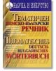 Тематичен немско-български речник - Маргарита Попова - Наука и Изкуство - 9789540203164-thumb