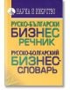 Руско-български бизнес речник - Гочо Гочев, Сийка Гочева - Наука и Изкуство - 9789540203171-thumb