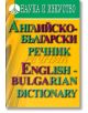 Английско-български речник - Майя Пенчева, Александра Багашева - Наука и Изкуство - 9789540203263-thumb