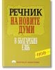 Речник на новите думи в българския език - Колектив - Наука и Изкуство - 9789540203515-thumb