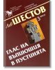 Лев Шестов, том 3: Глас на въпиющия в пустинята - Лев Шестов - Захарий Стоянов - 9789540719887-thumb