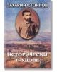 Исторически трудове, том 3 - Захарий Стоянов - Захарий Стоянов - 9789540900704-thumb