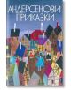 Андерсенови приказки, том 5 - Ханс Кристиан Андерсен - Захарий Стоянов - 9789540901138-thumb