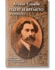 Пътят и времето. Началото. Биография на Петър Дънов - Атанас Славов - Захарий Стоянов - 9789540901664-thumb