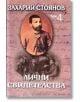 Лични свидетелства, том 4 - Тодор Ташев - Захарий Стоянов - 9789540902272-thumb