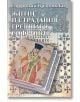 Житие и страдания грешнаго Софрония, меки корици - Софроний Врачански - Захарий Стоянов - 9789540902463-thumb