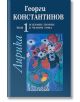 Избрани творби в четири тома, Том 1: Лирика - Георги Константинов - Захарий Стоянов - 9789540902807-thumb