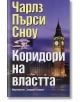 Коридори на властта - Чарлз Пърси Сноу - Захарий Стоянов - 9789540903583-thumb