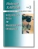 Бодливата роза. Вълшебното огледало, том 3 - Николай Хайтов - Захарий Стоянов - 9789540903897-thumb