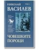 Човешките пороци, твърди корици - Николай Василев - Захарий Стоянов - 5655 - 9789540904238-thumb